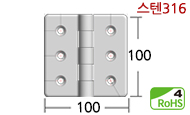 스텐주물경첩 100