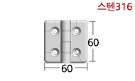 스텐주물경첩 6060