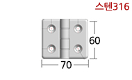 스텐주물경첩 6070