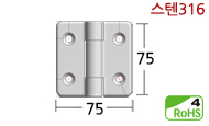 스텐주물경첩 7575