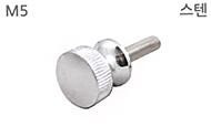 스텐화장볼트 M5