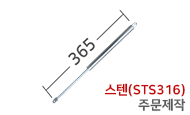 스텐쇼바 365