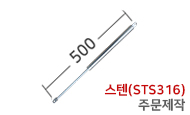 스텐쇼바 500