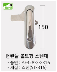 턴핸들볼트형 스텐대 클릭!! 페이지로 이동합니다