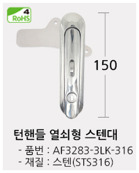 턴핸들열쇠형 스텐대 클릭!! 페이지로 이동합니다