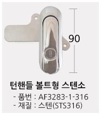 턴핸들 볼트형 스텐소 클릭!! 상품페이지로 이동합니다