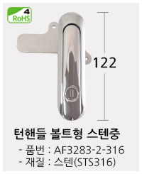턴핸들볼트형 스텐중 클릭!! 상품페이지로 이동합니다