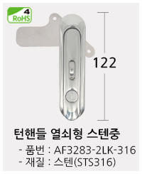 턴핸들볼트형 스텐중 클릭!! 상품페이지로 이동합니다
