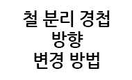 철분리경첩 방향 변경 방법
